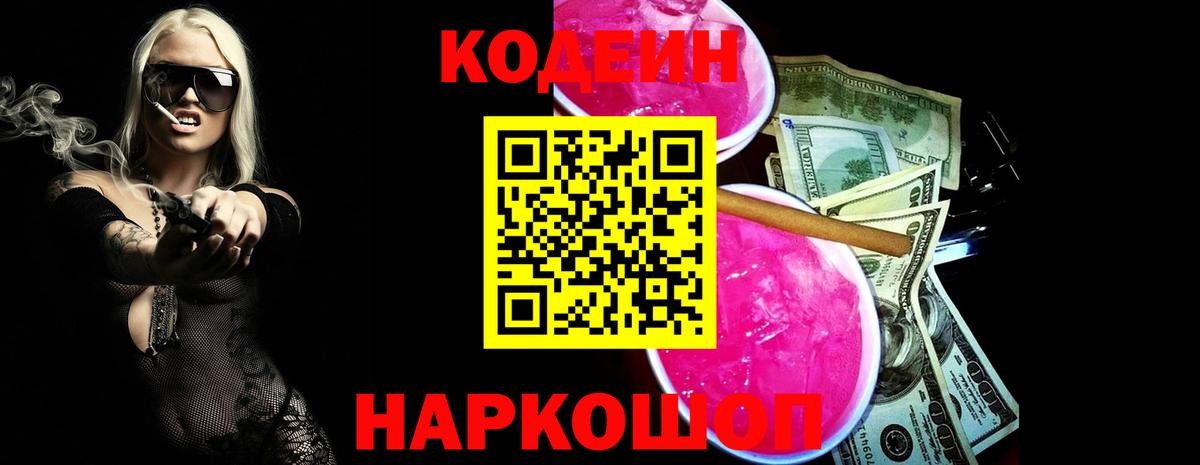 Codein напиток Lean (лин)  Вход с VPN  Сокол 